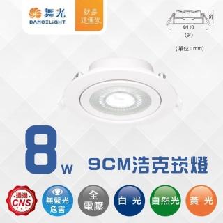 【DanceLight 舞光】4入組 LED 8W 9CM窄角浩克崁燈 窄角投射燈 櫥櫃燈(白光/自然光/黃光)