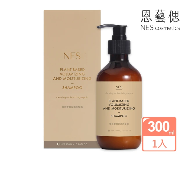 【恩藝偲 NES cosmetics】植萃豐盈保濕洗髮露(300ml)