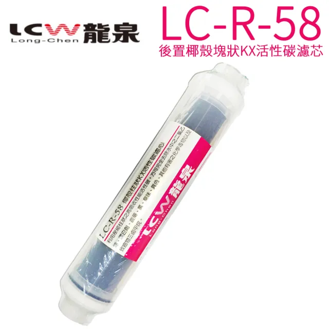 【LCW 龍泉】氣泡水飲水機專用濾心(LC-R-58  第四道)