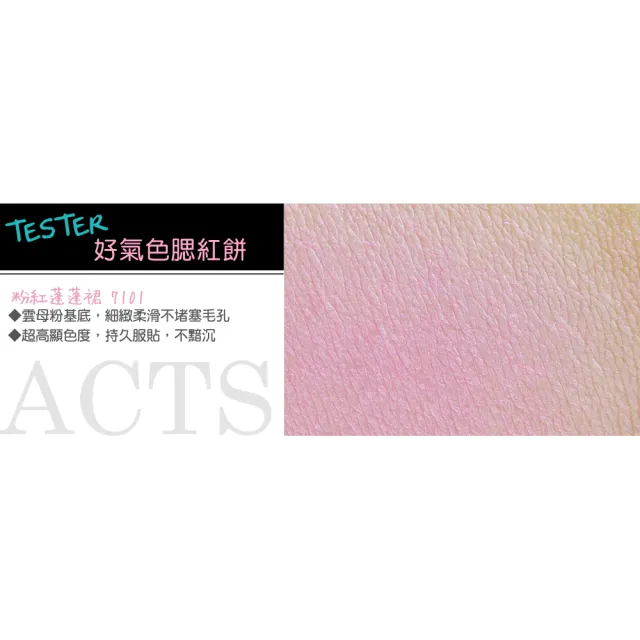 【ACTS 維詩彩妝】好氣色腮紅餅 粉紅蓬蓬裙7101