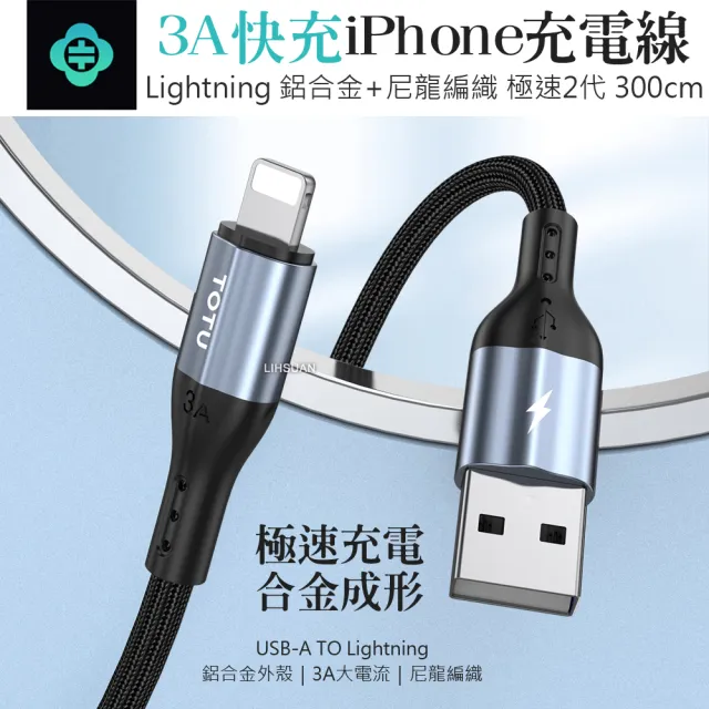 【TOTU 拓途】USB-A TO Lightning 3M 快充/充電傳輸線 極速2代(iPhone充電線)