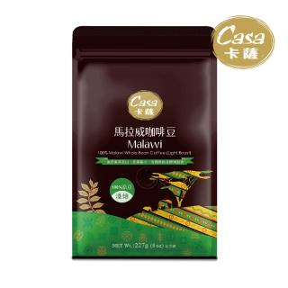 【Casa卡薩】世界莊園系列 東非高山馬拉威淺中烘焙咖啡豆(227g/袋)