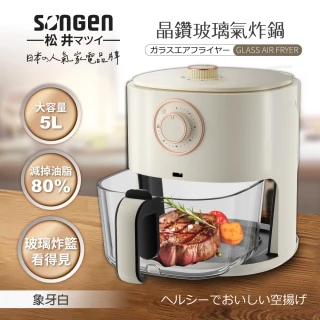 【SONGEN 松井】日系晶鑽可視玻璃氣炸鍋/烤箱/烘烤爐(SG-500AF)