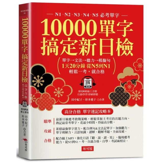 10000單字，搞定新日檢