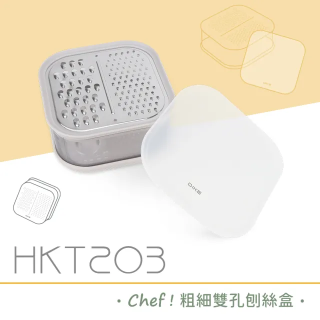 【DIKE】Chef粗細雙孔刨絲器(HKT203GY)