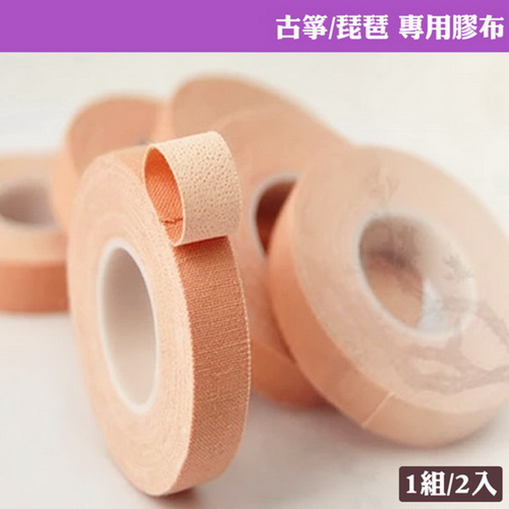 【美佳音樂】古箏琵琶專用 膚色膠布-演奏型(2入/組)