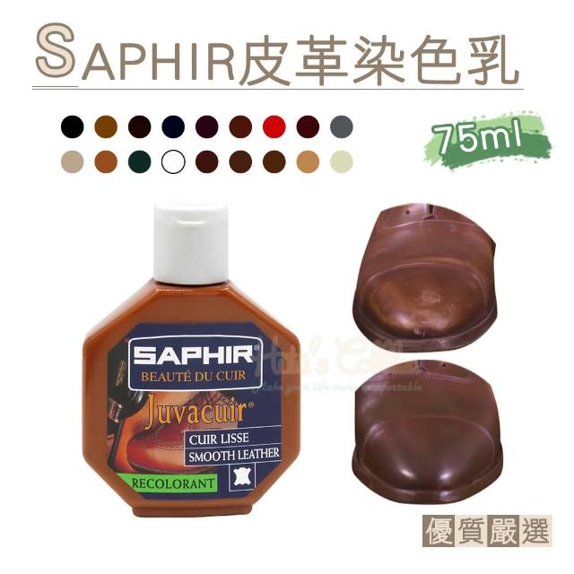 【○糊塗鞋匠○ 優質鞋材】K48 法國SAPHIR皮革染色乳75ml(1瓶)