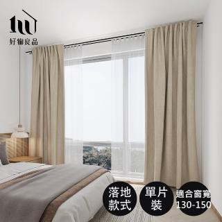【好物良品】單片 日本99%抗紫外線遮光落地窗簾掛桿軌道兩用 附三爪勾(落地窗 遮光窗 穿桿式 軌道式)