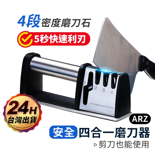 ARZ 最新款 四合一 安全磨刀器(四段 快速磨刀器 剪刀 刀具 磨刀石 磨刀神器 磨刀器)