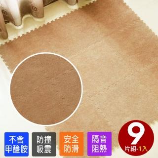 【Abuns】臺灣製舒適磨毛單色巧拼安全地墊-9片裝(遊戲墊/運動墊/寶寶爬行墊/毛地毯-6色可選)