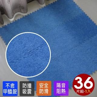 【Abuns】臺灣製舒適磨毛單色巧拼安全地墊-36片裝/1坪(遊戲墊/運動墊/寶寶爬行墊/毛地毯-6色可選)
