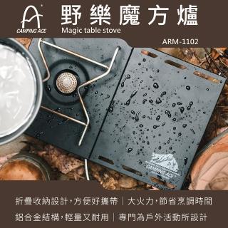 【Camping Ace】野樂 魔方爐 ARM-1102(登山爐 魔方爐 爐具 露營爐具)