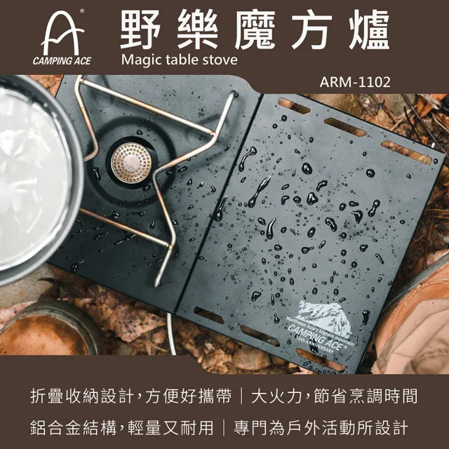 【Camping Ace】野樂 魔方爐 ARM-1102(登山爐 魔方爐 爐具 露營爐具)