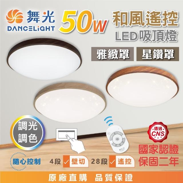 【DanceLight 舞光】50W 和風遙控LED吸頂燈 雅緻/星鑽 兩款可選 4-6坪 調光調色(樟木紋/梧桐木紋)