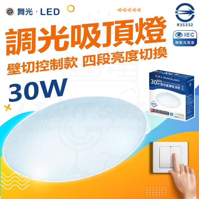 【DanceLight 舞光】30W 星鑽 3-5坪 LED調光吸頂燈 四段調光(壁切款)