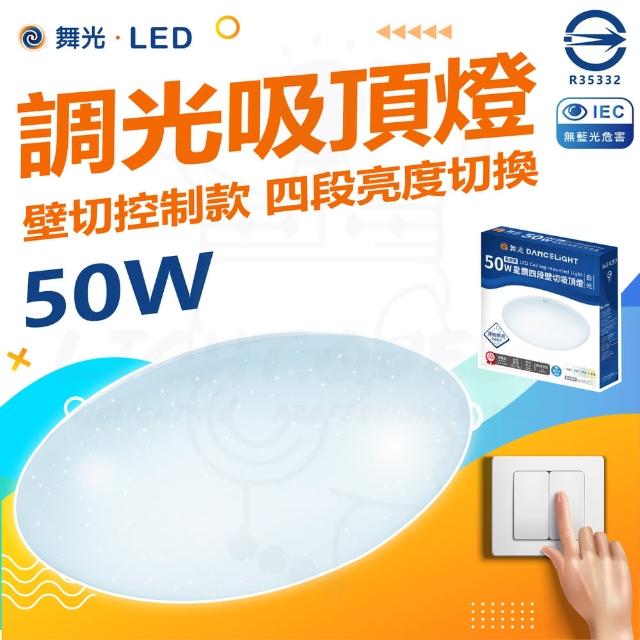 【DanceLight 舞光】50W 星鑽 6-8坪 LED調光吸頂燈 四段調光(壁切款)