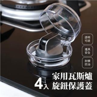【保護家人】家用瓦斯爐旋鈕保護蓋-4入(透明 黏貼式 防誤扭 廚房 保護罩 嬰兒防護)