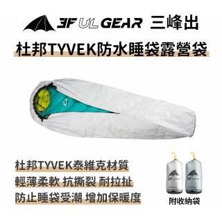 【三峰出】防水睡袋露營袋 木乃伊式 附收納袋(杜邦Tyvek極輕量露宿袋 登山 露營 睡袋內套)