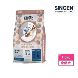 【SINGEN 信元發育寶】極醇元食無麩質&凍乾-餉味舞食 全年齡犬糧 1.5kg(狗飼料、狗糧)