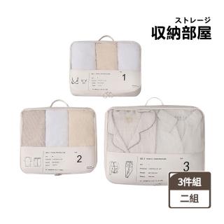【收納部屋】2組入-無印風行李箱旅行收納三件組(衣物收納 行李分裝包 旅行收納 鞋袋)