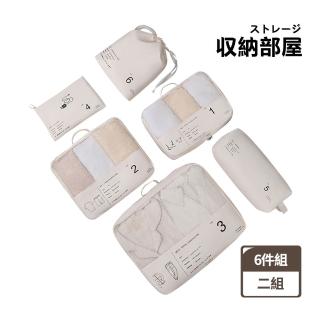 【收納部屋】2組入-無印風行李箱旅行收納六件組(衣物收納 行李分裝包 旅行收納 鞋袋)