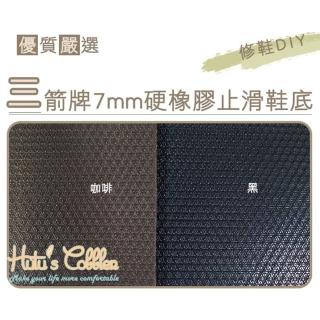 【○糊塗鞋匠○ 優質鞋材】N25 臺灣製造 三箭牌7mm硬橡膠止滑鞋底(片)
