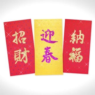 【GFSD璀璨水鑽精品】璀璨萬用紅包袋(迎春納福招財運)