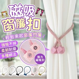 【Finger Pop 指選好物】磁吸窗簾扣4入(窗簾綁帶/窗簾繩/束帶/綁繩/磁扣/繫繩)