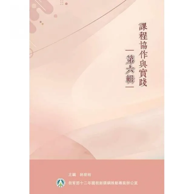 課程協作與實踐（第六輯） | 拾書所