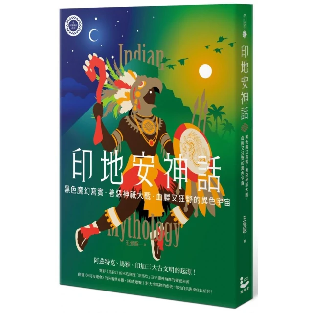 印地安神話：黑色魔幻寫實、善惡神祇大戰，血腥又狂野的異色宇宙【世界神話系列8】