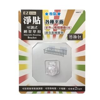 【生活King】淨貼可調式網架單扣/掛勾-2入(免鑽孔/免組裝)