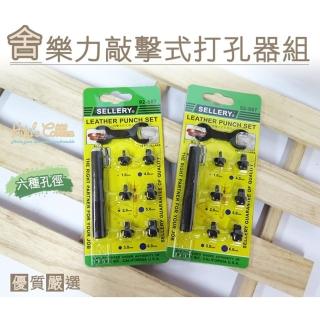 【○糊塗鞋匠○ 優質鞋材】N86 臺灣製造 舍樂力敲擊式打孔器組(組)