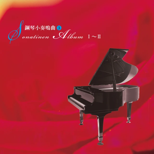 【亞洲唱片】鋼琴小奏鳴曲3(絲國蘭鋼琴教材系列)