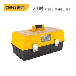 【Deli 得力】工具 21吋折疊工具箱(三層)
