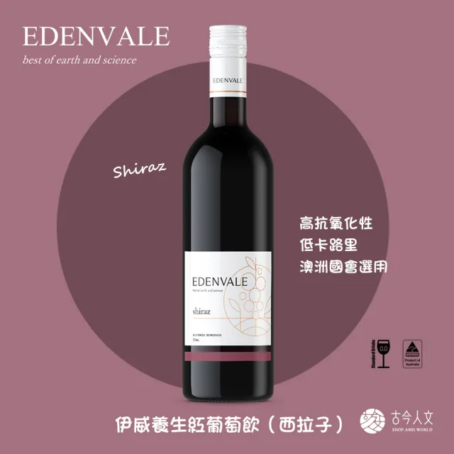 【Edenvale】伊威養生紅葡萄酒飲無酒精無醇紅酒 西拉子(750ml 純植物製/純素認證)