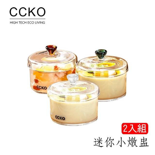 【CCKO】迷你小燉盅2入組 150ml 蒸蛋盅 三色任選(燕窩盅/玻璃小燉盅/個人小盅/蒸蛋碗 /嬰兒副食品)