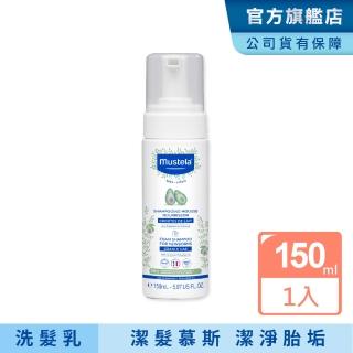 【Mustela 慕之恬廊】慕之幼 潔髮慕絲 150ml(協助清除乳痂胎垢)