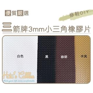 【糊塗鞋匠 優質鞋材】N66 臺灣製造 三箭牌3mm小三角橡膠片(片)