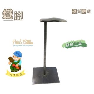 【糊塗鞋匠 優質鞋材】N177 臺灣製造 鐵腳1尺半含座(座)