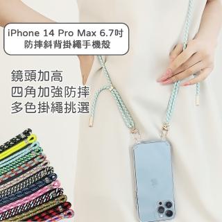 【HongXin】iPhone 14 Pro Max 6.7吋 防摔斜背掛繩手機殼