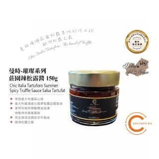 【Chic Taste 曼時】歐洲之最 - 璀璨系列 莊園辣松露醬(Summer SpicyTruffle Sauce 150g)