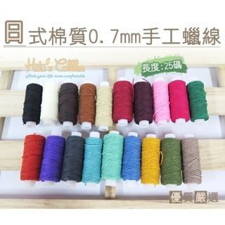 【○糊塗鞋匠○ 優質鞋材】N69 臺灣製造 日式棉質0.7mm手工蠟線(2個/入)