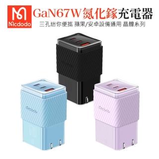 【Mcdodo 麥多多】67W GaN 氮化鎵 三孔急速快充充電頭_晶體系列