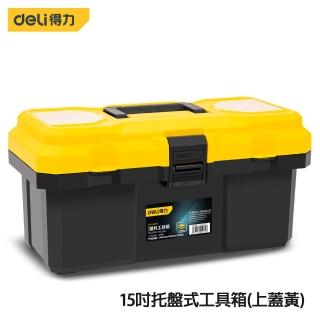 【Deli 得力】工具 15吋託盤式工具箱(上蓋黃)