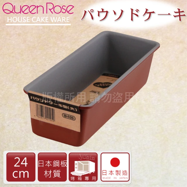 【日本霜鳥QueenRose】24cm固定式不沾長型蛋糕&吐司烤模-日本製(B-105)