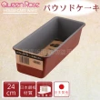 【日本霜鳥QueenRose】24cm固定式不沾長型蛋糕&吐司烤模-日本製(B-105)