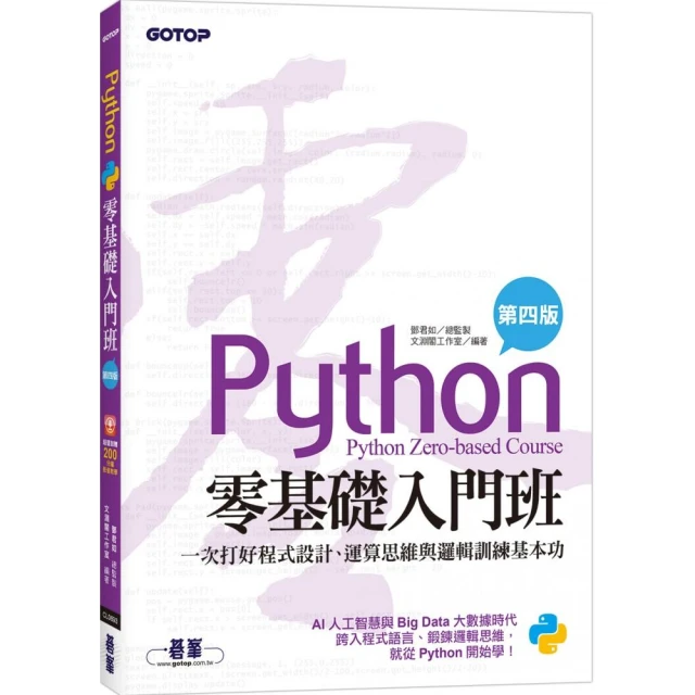 Python零基礎入門班（第四版）：一次打好程式設計、運算思維與邏輯訓練基本功