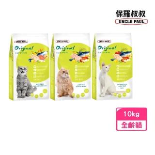 【UNCLE PAUL 保羅叔叔】田園生機貓食 10kg（全齡貓/長毛貓/體態貓）(貓糧、貓飼料、貓乾糧)