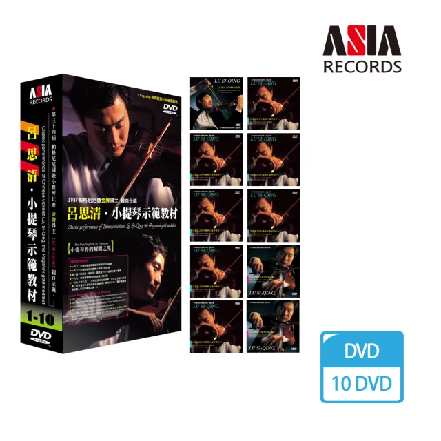 亞洲唱片 呂思清．小提示範教材(10 DVD) | 拾書所