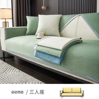 【eeno】5件組三人座 輕奢肌理90*180/90*90/70*70cm(剪絨提花沙發墊)